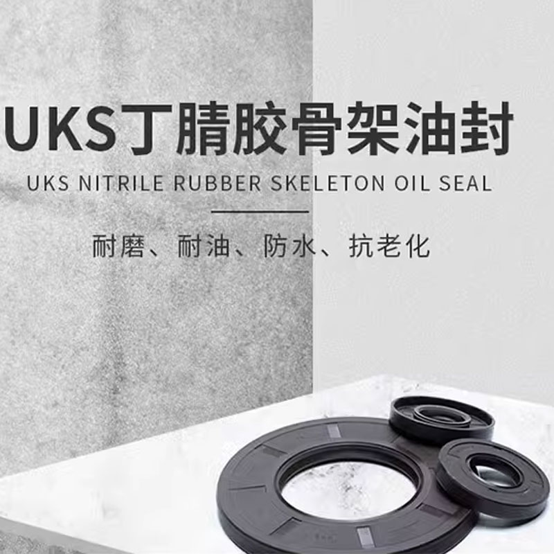 　UKS丁晴骨架油封
